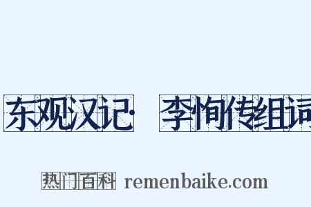 东观汉记·李恂传组词是什么意思的图片